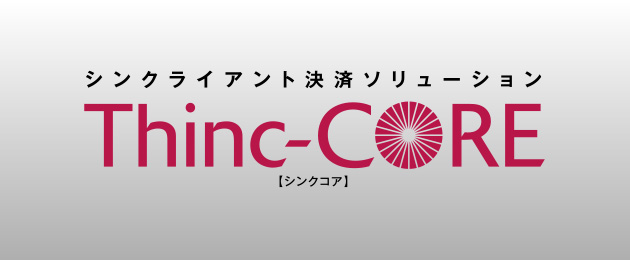 シンクライアント決済ソリューション Thinc-CORE