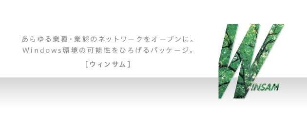 汎用入出力パッケージ WINSAM