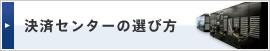 決済センターの選び方