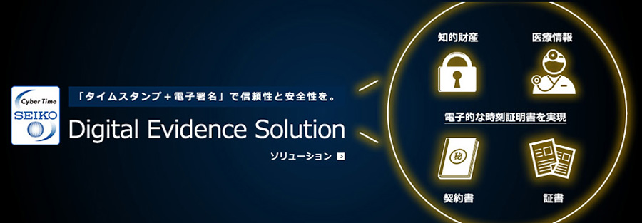 「タイムスタンプ+電子署名」で信頼性と安全性を。