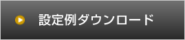 設定例をダウンロード