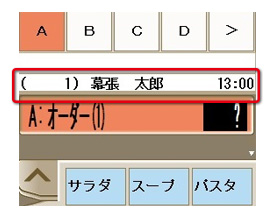 お客様名・スタート時間を表示