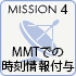 放送業界　MMTでの時刻情報付与