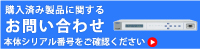 購入済み製品に関するお問い合わせ