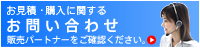 お見積・購入に関するお問い合わせ