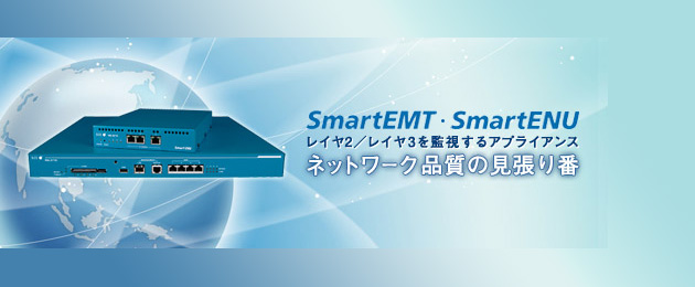 ネットワーク監視機器 SmartEMT/SmartENU