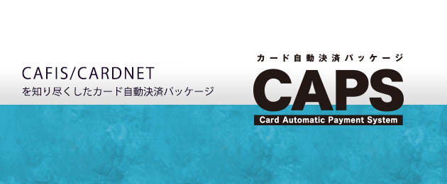 カード自動決済パッケージ CAPS