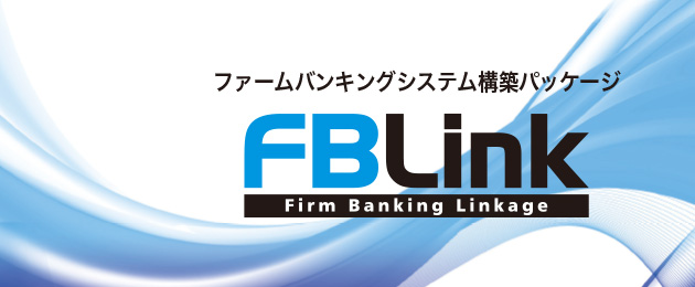 ファームバンキングシステム構築パッケージ FBLink