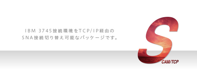ホストゲートウェイパッケージ SCAM/TCP