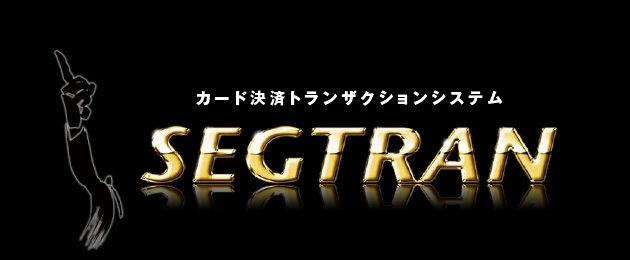 カード決済トランザクションシステム SEGTRAN