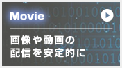 画像や動画の配信を安定的に