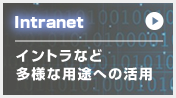 イントラなど多様な用途への活用