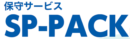 保守サービス SP-PACK