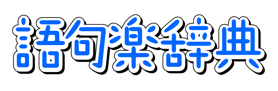 語句楽辞典ロゴ