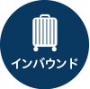 インバウンド