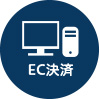 EC決済