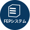 FEPシステム