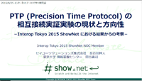 PTP（Precision Time Protocol）の相互接続実証実験の現状と方向性