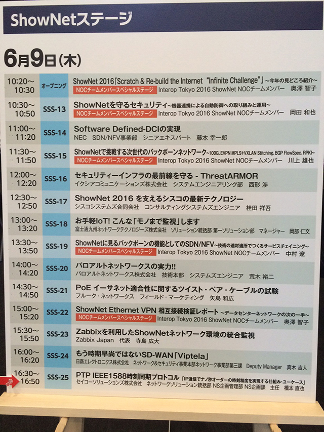 ShowNetステージ　「PTP　IEEE1588時刻同期プロトコル”IP通信でナノ秒オーダーの時刻精度を実現する仕組み・ユーケース”」
