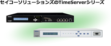 セイコーソリューションズのTimeServerシリーズ