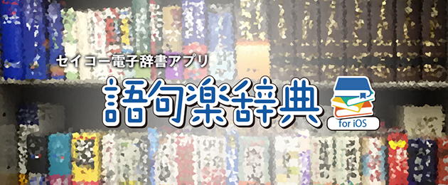 セイコー辞書アプリ | 電子辞書アプリケーション | セイコー