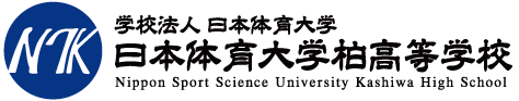 日本体育大学柏高等学校