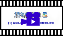 語句楽辞書アプリの使い方（１）収録した全ての辞書を一括串刺し検索