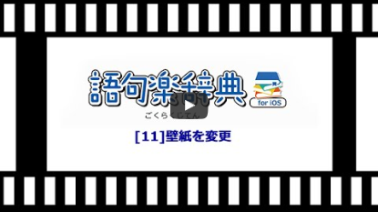 語句楽辞書アプリ[11] 壁紙を変更