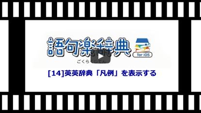 語句楽辞書アプリ[14] 英英辞典「凡例」を表示する