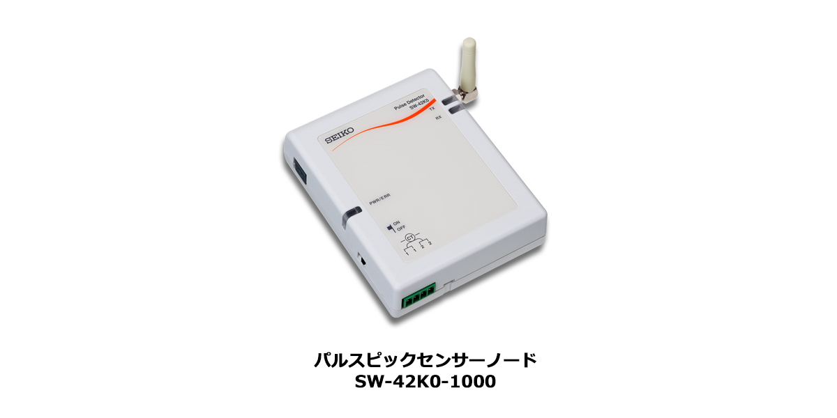 無線センサーネットワーク「ミスター省エネ」シリーズの新製品「パルス