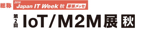 第2回 IoT／M2M展 秋