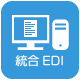 統合EDI構築