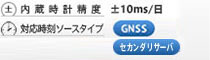 対応時刻ソースタイプ　GNSS セカンダリサーバ