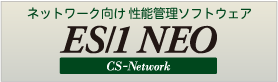 CS−Networkシリーズ