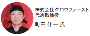 株式会社グロウファースト代表取締役　町田 伸一 氏