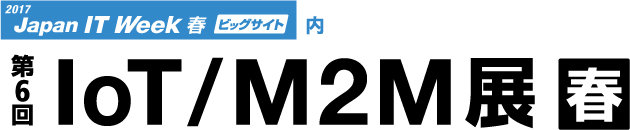 第6回 ＩｏＴ/Ｍ２Ｍ展 春