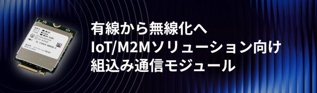 有線から無線化へ IoT/M2Mソリューション向け 組込み通信モジュール