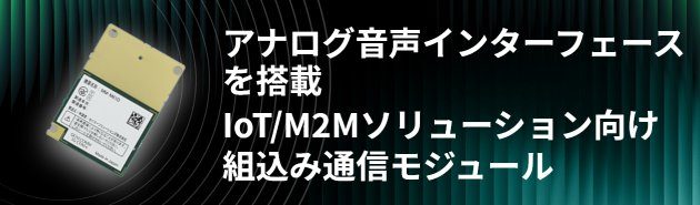 アナログ音声インターフェースを搭載 IoT/M2Mソリューション向け組み込み通信モジュール