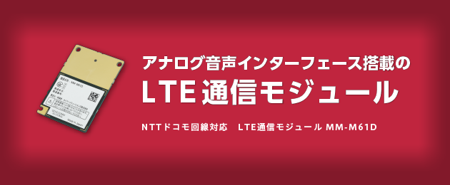 アナログ音声インターフェース搭載 LTE通信モジュール MM-M61D