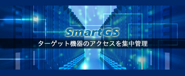 アクセス管理ソフトウエア SmartGS