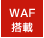 WAF搭載