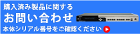 ロードバランサ購入済み製品に関するお問い合わせ