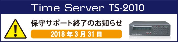 タイムサーバー TS-2010 保守サポート終了のお知らせ