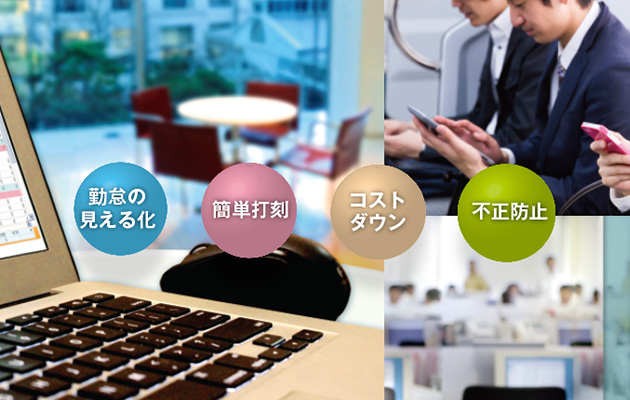 クラウド勤怠管理ソリューション