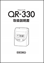 SEIKO タイムカード機　QR-330