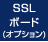 SSLボード(オプション)