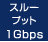 スループット 1Gbps