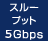 スループット 5Gbps