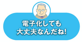 電子化しても大丈夫なんだね