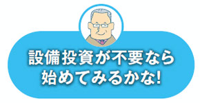 設備投資が不要ならはじめてみるかな